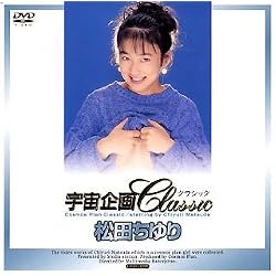 宇宙企画Classic 松田ちゆり [DVD]