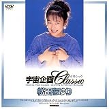 『宇宙企画Classic 松田ちゆり [DVD]』の写真