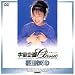 『宇宙企画Classic 松田ちゆり [DVD]』の写真