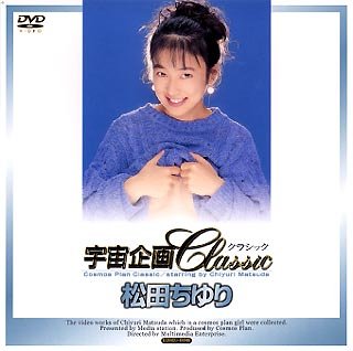 宇宙企画Classic 松田ちゆり [DVD]