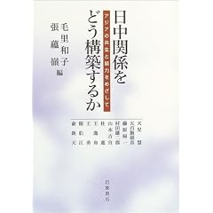 日中関係をどう構築するか―アジアの共生と協力をめざして