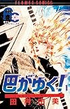 巴がゆく 1 (フラワーコミックス)