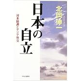 日本の自立―対米協調とアジア外交