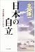 日本の自立―対米協調とアジア外交