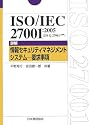 ISO/IEC27001:2005―詳解 情報セキュリティマネジメントシステム 要求事項 (Management System ISO SERIES)