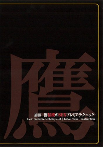 加藤鷹 伝授のSEXプレミアムテクニック【永久保存版】 [DVD]