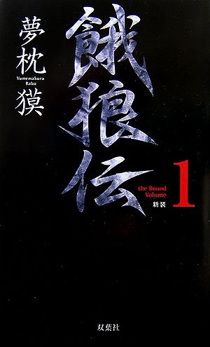 Cover image : 新装 餓狼伝〈the Bound Volume 1〉 (FUTABA・NOVELS)