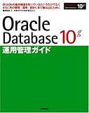 Oracle Database 10g �^�p�Ǘ��K�C�h