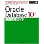 Oracle Database 10g�^�p�Ǘ��K�C�h