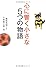 心に響く小さな5つの物語 (小さな人生論シリーズ)