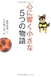 心に響く小さな5つの物語 (小さな人生論シリーズ)