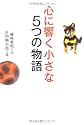心に響く小さな5つの物語 (小さな人生論シリーズ)