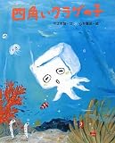 四角いクラゲの子 (えほんのもり)