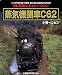 蒸気機関車C62 小樽~ニセコ