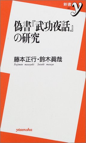Cover image : 偽書『武功夜話』の研究 (新書y)