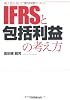 導入前に知っておくべき IFRSと包括利益の考え方