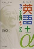 英語+α―ヨコ文字信仰タテ社会