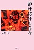 駆け抜ける日々 (ノベル倶楽部)