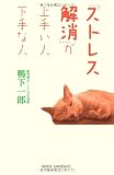 「ストレス解消」が上手い人下手な人 (新講社ワイド新書)