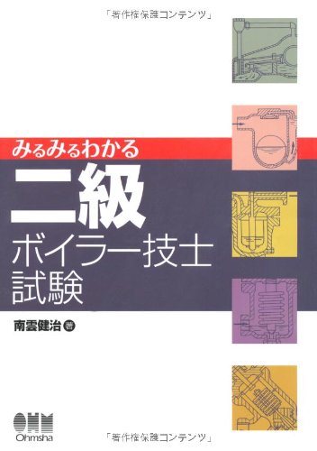 みるみるわかる二級ボイラー技士試験 (LICENSE BOOKS)のJPEG画像