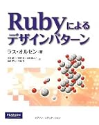 Rubyによるデザイン・パターン