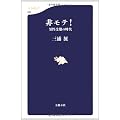非モテ!―男性受難の時代 (文春新書)