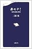 非モテ!―男性受難の時代 (文春新書)
