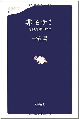非モテ!―男性受難の時代 (文春新書)