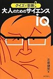 クイズで診断!大人のためのサイエンスIQ 画像