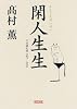 閑人生生 平成雑記帳2007~2009 (朝日文庫)