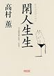 閑人生生 平成雑記帳2007~2009 (朝日文庫)