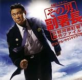 その男、副署長 オリジナル・サウンドトラック