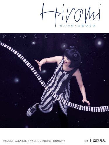 ピアノソロ 「PLACE TO BE/上原ひろみ(Hiromi Uehara)」