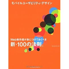 モバイルユーザビリティ・デザイン Web制作者が身につけておくべき新・100の法則。