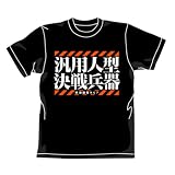新世紀エヴァンゲリオン 汎用人型決戦兵器Tシャツ ブラック サイズ:XL