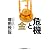 危機と金（ゴールド）