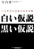 白い仮説・黒い仮説