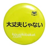 《大丈夫じゃない》バカんバッチ☆公式バカTグッズ（面白缶バッジ）通販☆/