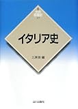 イタリア史 (世界各国史 新版 15)