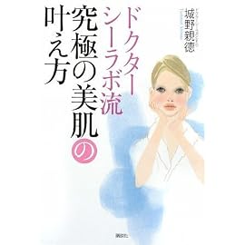 ドクターシーラボ流 究極の美肌の叶え方