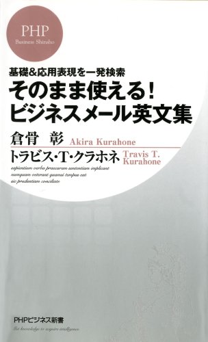 基礎＆応用表現を一発検索 そのまま使える！ ビジネスメール英文集 (PHPビジネス新書) (Japanese Edition)