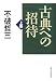 古典への招待 上巻 (1)