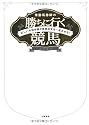 常勝馬券師の勝ちに行く競馬 正しい予想手順が馬券収支を一変させる!