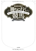 常勝馬券師の勝ちに行く競馬 正しい予想手順が馬券収支を一変させる!