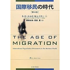 国際移民の時代 〔第4版〕