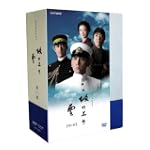 NHKスペシャルドラマ 坂の上の雲 第1部 DVD BOX