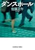 ダンスホール (光文社文庫 さ)