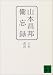 山本昌邦備忘録 (講談社文庫)