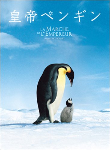 皇帝ペンギン -La Marche de l'empereur-