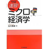 試験攻略入門塾 速習!ミクロ経済学